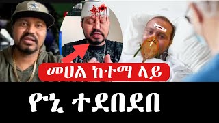 ዮኒ ማኛ መሀል ከተማ ላይ ተደበደበ #abelbirhanu #fetadaily #ድንቅ_ልጆች