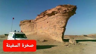 جبل في السعودية صخوره على شكل سفينة تكوينات من الصخور شكلت تفاصيلها هيئة سفينة#صخرة