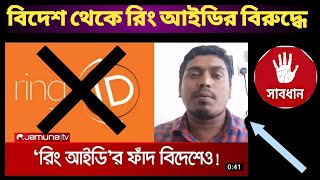 রিং আইডি ইউজার লাইভে এসে দোষ দিচ্ছে | ring id update news | ring id update