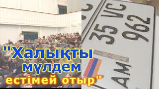 "Халықты мүлдем естімей отыр"