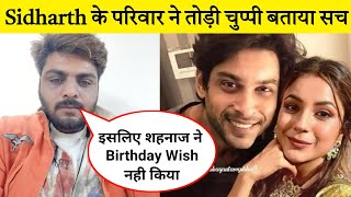 Sidharth Shukla के परिवार ने तोड़ी चुप्पी बताया सच | Sidnaaz And Shehnaaz Gill Latest News