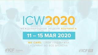 МНК 2020 День 3 |  Применение компетенций ICF для самокоучинга. Марина Хащук, PCC