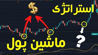 من دقیق ترین استراتژی با اندیکاتور  ماشین پول را 100 بار آزمایش کردم (این را از دست ندهید!)