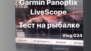 Мини эпизод с эхолотом  #Garmin #Panoptix #Livescope..... - # 034