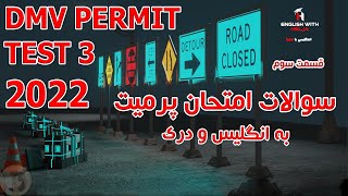 DMV Permit Test 3 -  سوالات همراه با جوابات امتحان پرمیت رانندگی قسمت سوم