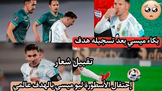 ‏إحتفال الأسطورة ليو #ميسي بالهدف عالمي 🇦🇷💙⚽️