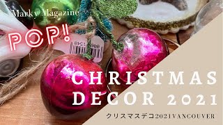 クリスマスデコ2021。ちょっとした飾り方のコツとかも。My Christmas Decor 2021. This year theme is POP/LGBTQ.