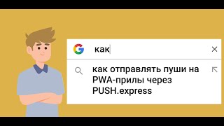 Легкая настройка по отправке пушей на PWA-прилы от PWA.group через сервис PUSH.express