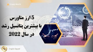 پنج ارز متاورس با بیشترین پتانسیل رشد در سال 2022 Metaverse