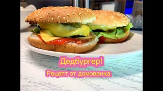 Дедбургер (гамбургер) от домовенка Михалыча!