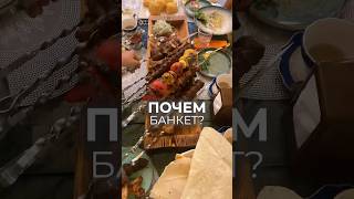 Банкет в городе #шымкент #мясо