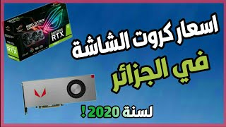 اسعار كروت الشاشة في الجزائر 2020 (صدمة RX570) 😨😰