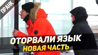 ПРАНК ОТОРВАЛИ ЯЗЫК (НОВАЯ ЧАСТЬ) ПРИЕХАЛИ МЧСники