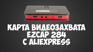 Карта захвата EzCap 284 c Aliexpress