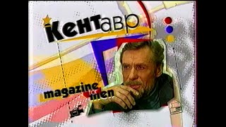 ICTV, 19.04.2002 рік. Передача КЕНТАВР (не до кінця)