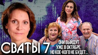 СВАТЫ 7 СЕЗОН. Долгожданный сериал уже смонтирован и выйдет...