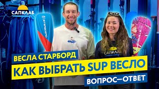 Советы по выбору SUP весла от Чемпиона России  - обзор весел Starboard