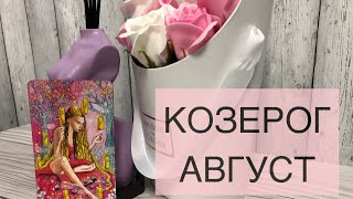 КОЗЕРОГ.ГОРОСКОП НА АВГУСТ