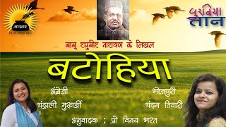 Batohia।Bhojpuri National Song।Raghuveer Narayan।Chandan Tiwari।Chandrali Mukherjee।Vinay Bharat