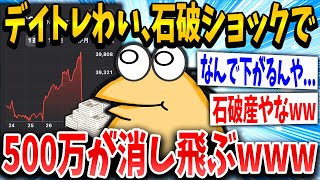 【2ch面白いスレ】破産イッチ「ワイの人生どうしてくれるんや…」スレ民「アホなんかwww」→結果www【ゆっくり解説】