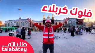 وصلنا الى كربلاء وصورنا مطعم جكن ستوري (فلوك كربلاء)