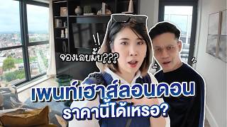 บ้านใหม่ EP.13 - ซื้อเพนท์เฮาส์ลอนดอนได้ราคานี้ พี่ลูกกอล์ฟกรี้ด เหลือจะเชื่อ | สตีเฟ่นโอปป้า