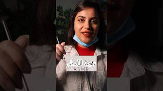 Dentist طبيبة الأسنان اي اس ام ار #asmr