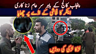 Punjab College Kay Bahir Sar e Aam Fahashi K Aday | Anchor Exposed the Sexual Activities