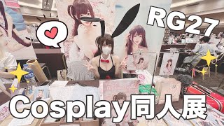 Ⓜ️【Cosplay】♪Rainbow Gala27同人展🎀Cosplay出售我人生第一本寫真書丨Misaki珊珊