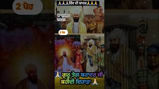 17 December 2023/ਗੁਰੂ ਤੇਗ ਬਹਾਦਰ ਸ਼ਹੀਦੀ ਦਿਹਾੜਾ/Hind di chadar guru tegh bahadur ji