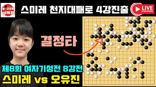 [스미레 기성전 4강진출] 천지대패를 결정타로 스미레 4강진출~ 우승 5천만원 제8회 #여자기성전 8강전 #스미레 vs #오유진 #김성룡바둑랩 #바둑