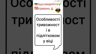 Особливості тривожності в підлітковому віці