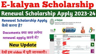 E-kalyan Renewal Scholarship Apply Kaise Kare | Jharkhand Renewal Scholarship 2023-24 Online Apply