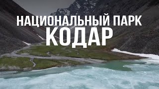 Национальный парк Кодар