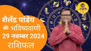 आज का राशिफल 29 नवम्बर 2024 शैलेंद्र पांडेय की भविष्यवाणी Astro Shailendra Pandey Today Rashifal