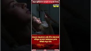 রাত জেগে স্মার্টফোনে চোখ রাখছেন ? অকালে হারাতে পারেন দৃষ্টিশক্তি | #shorts #reels #mobile #eyes