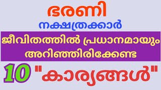 ഭരണി നക്ഷത്രക്കാരുടെ ജീവിതത്തെ സാരമായി ബാധിക്കുന്ന  10 സ്വഭാവ രീതികൾ  /10 points of  bharani star