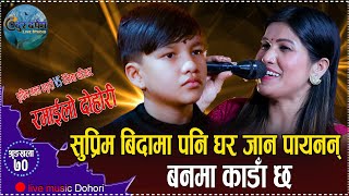 सुप्रिम मल्ल र रेजिना परियारको पहिलो पटक यति रमाइलो दोहोरि // New Live Dohori Supreme VS Rejina 2080