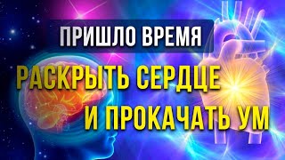 Как раскрыть сердце. Как успокоить ум. Важность открытого сердца в эпоху Водолея. Жизнь в радость.