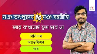 নঞ তৎপুরুষ vs নঞ বহুব্রীহি | বিসিএস | অ্যাডমিশন