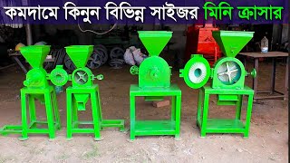 চাল, সূজি ও চিনি কুটার বিভিন্ন সাইজের ক্রাসার মেশিন - Crasher Machine