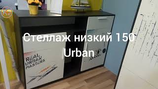 Обзор низкого стеллажа 150 из серии Urban