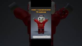 Выбирайте)) 🥰🥰 #роблокс #скин#глобальныерекомендации #roblox #эдит