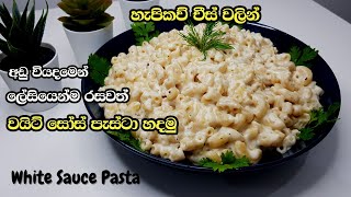 අඩු වියදමින් චීස් පැස්ටා කමු | White Sauce Pasta Sinhala | වයිට් සෝස් පැස්ටා | චීස් පැස්ටා |