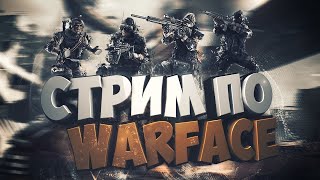 Стрим! Играем в Warface. Отвечаю на любые вопросы подписчиков (20.10.2023)