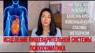 Гастрит, язва, рефлюкс, колит, спазмы, метеоризм, запоры. ЖКТ- Психосоматика, лечение.