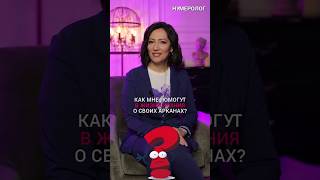 💫ЗНАЧЕНИЕ АРКАНОВ: КАК ЭТИ ЗНАНИЯ  ПОМОГУТ ВАМ В ЖИЗНИ?  #Shorts #арканы  #нумерология