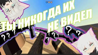 РЕДКИЕ ПУШКИ В PHANTOM FORCES || ЧАСТЬ 1