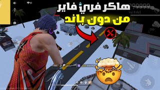 فري فاير: كيف تلعب مثل الهاكر من غير باند😱طريقة فعالة 100%✅