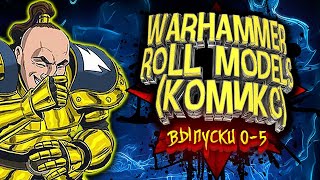 Комиксы Warhammer AGE OF SIGMAR (Часть 1 Выпуски 0-5) Warhammer Roll Models